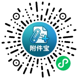 扫码使用附件宝微信小程序